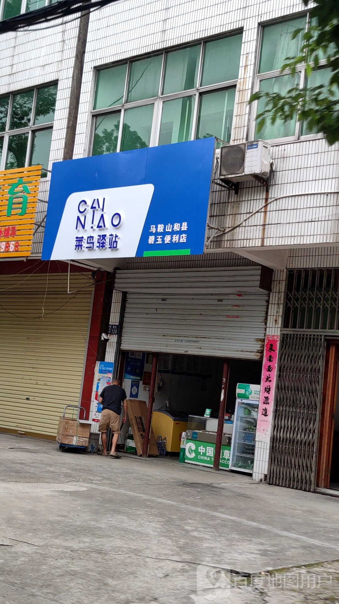 马鞍山市和县碧玉便利店
