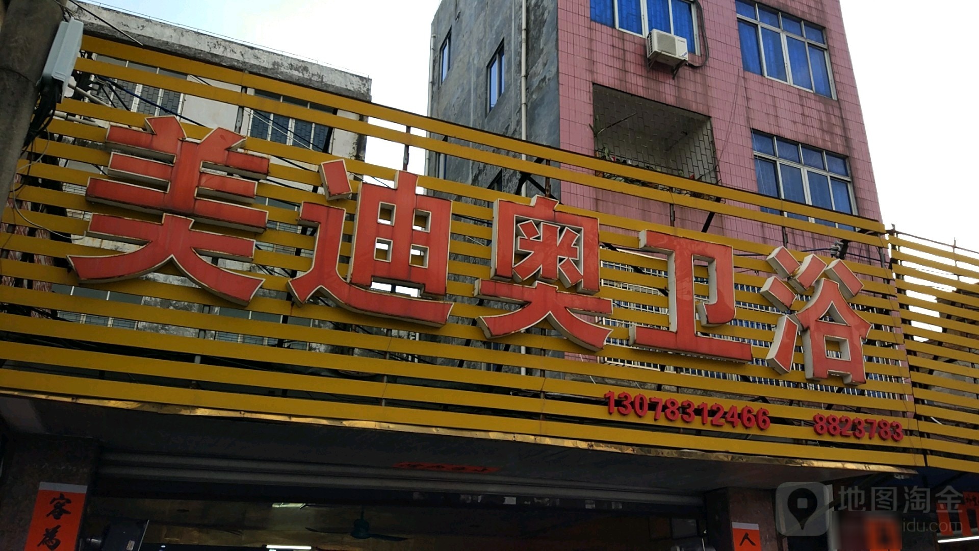 美迪奥卫浴