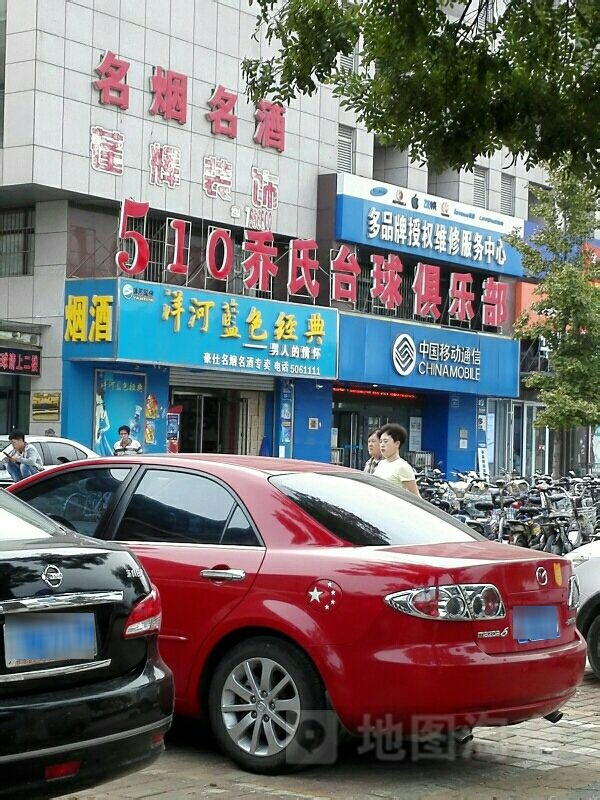 510乔氏台球俱乐部(老龙头路店)