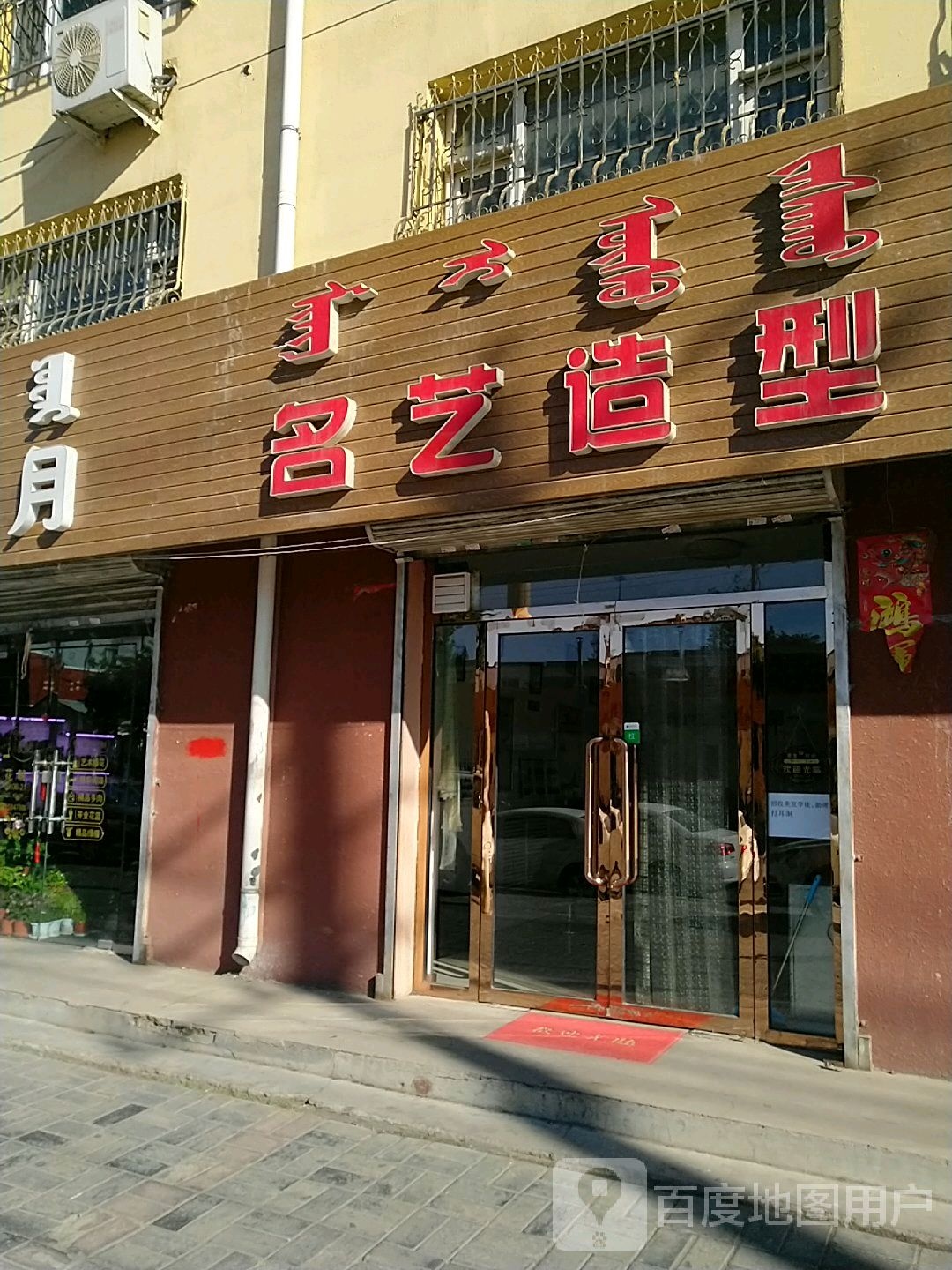 名艺世家·烫发·染发(三里营街店)