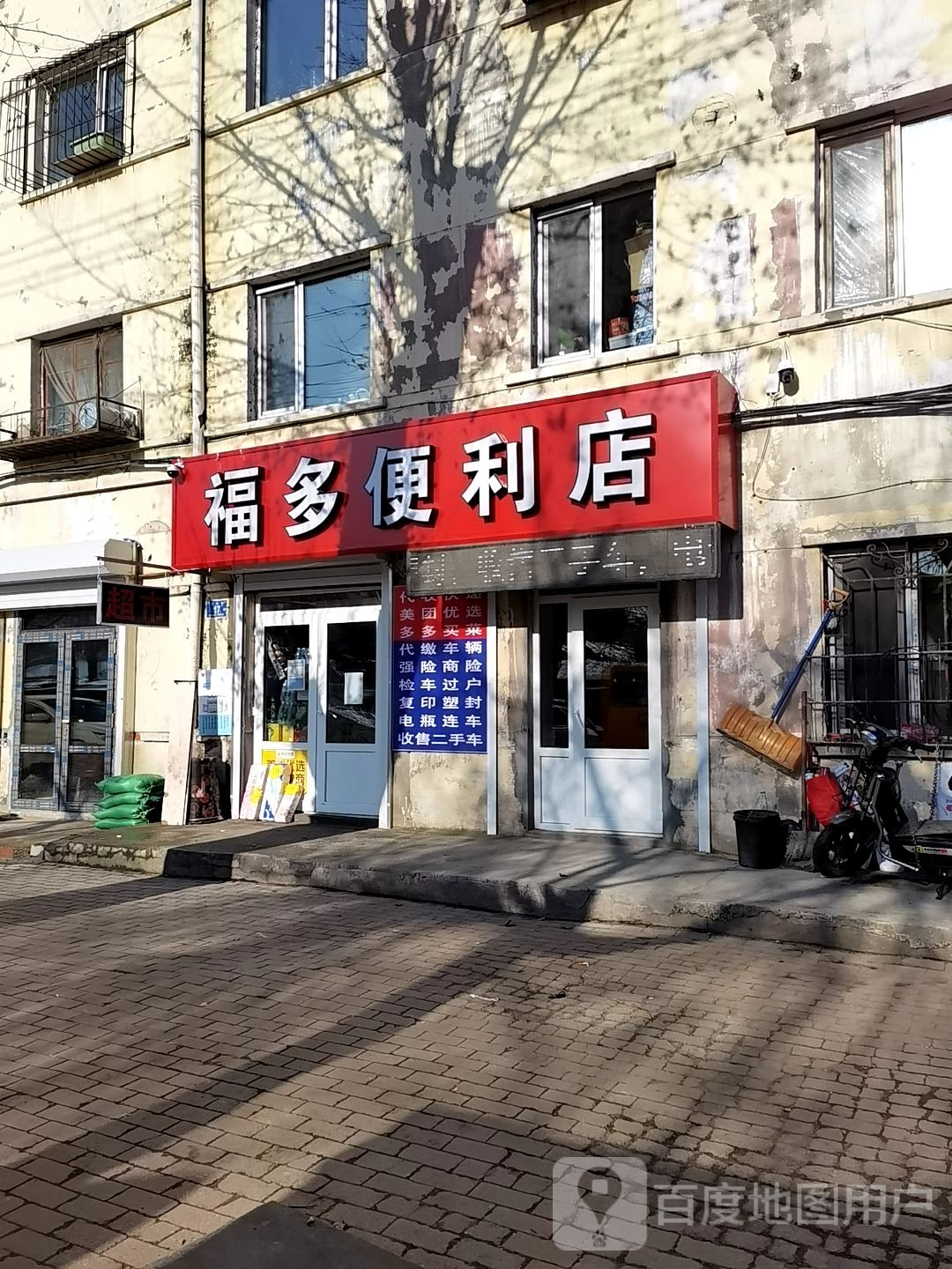福多便便利店