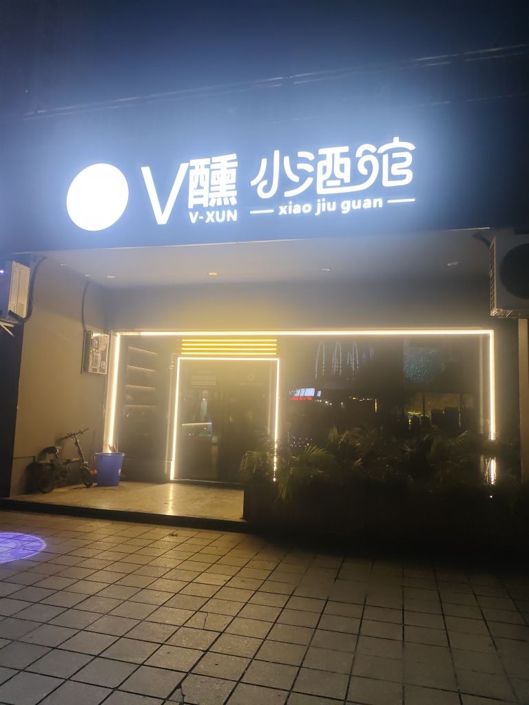 V醺小酒馆