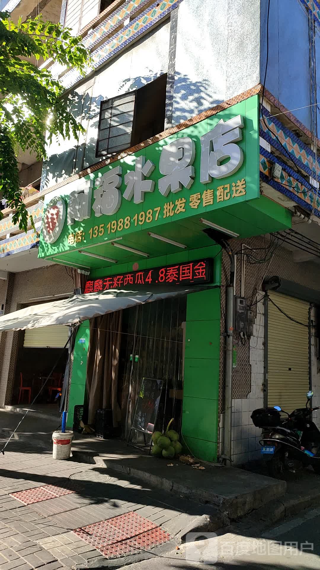 阿福水果店