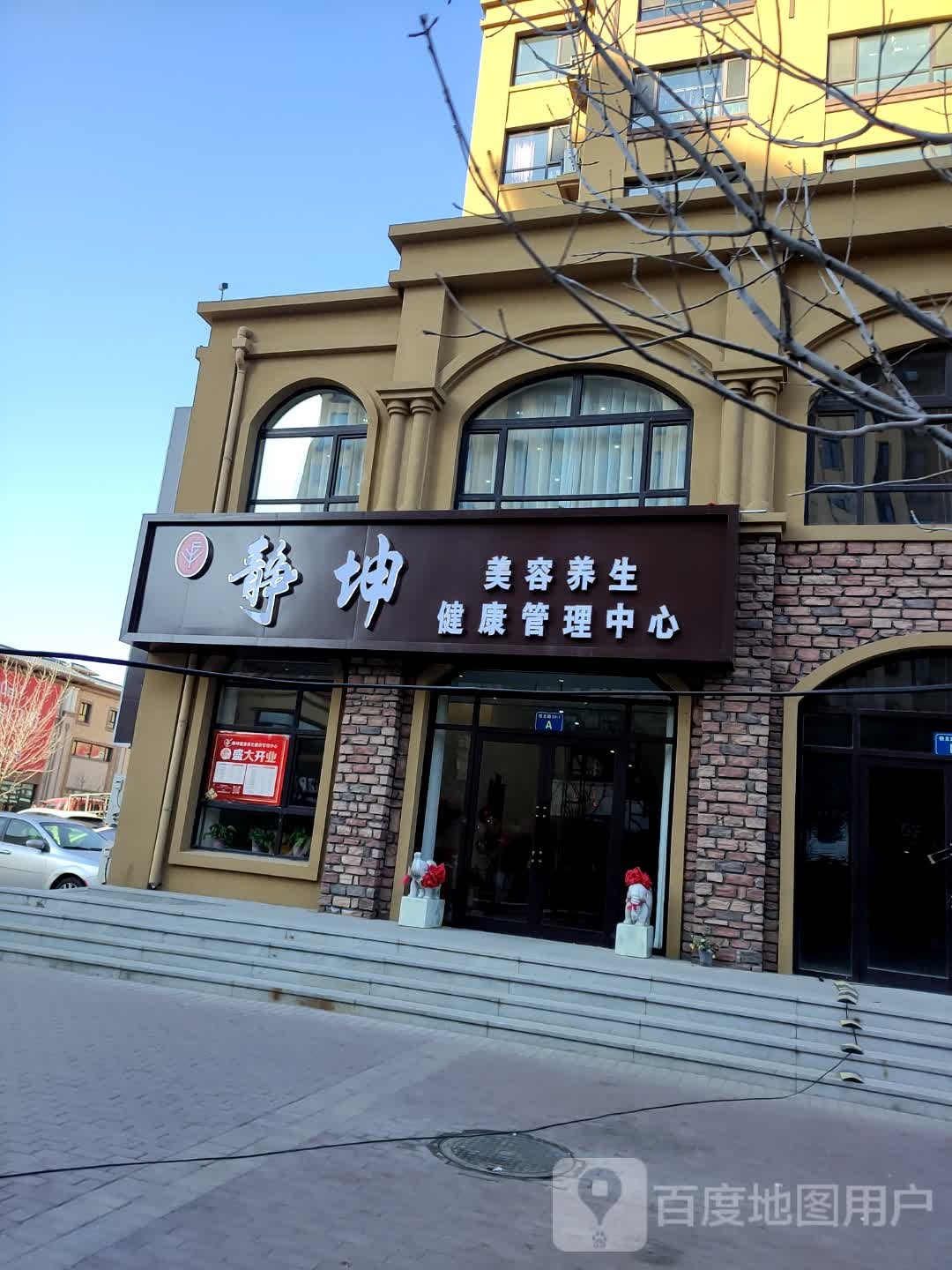 美凡尘·静坤健康美容养身(山河半岛店)