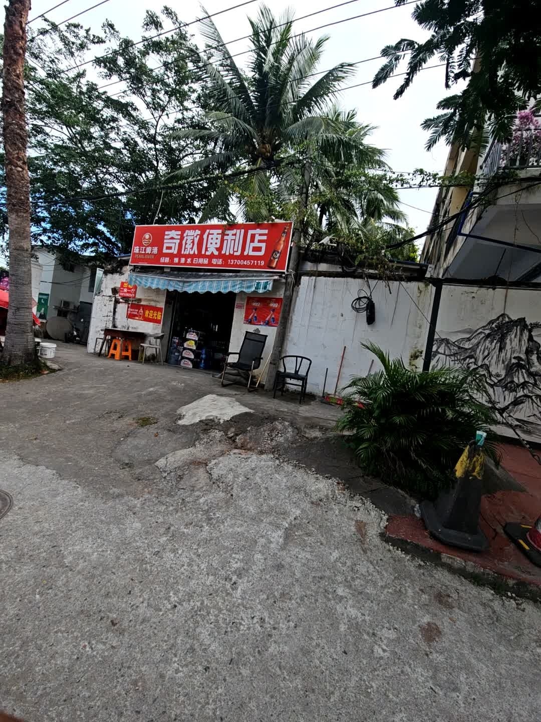 奇徽便利店