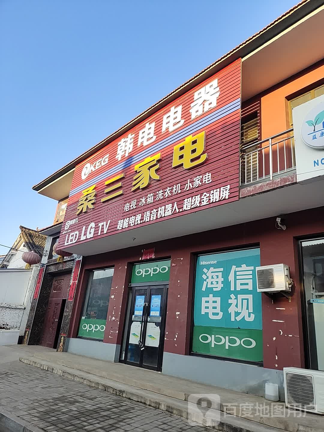 桑三家店