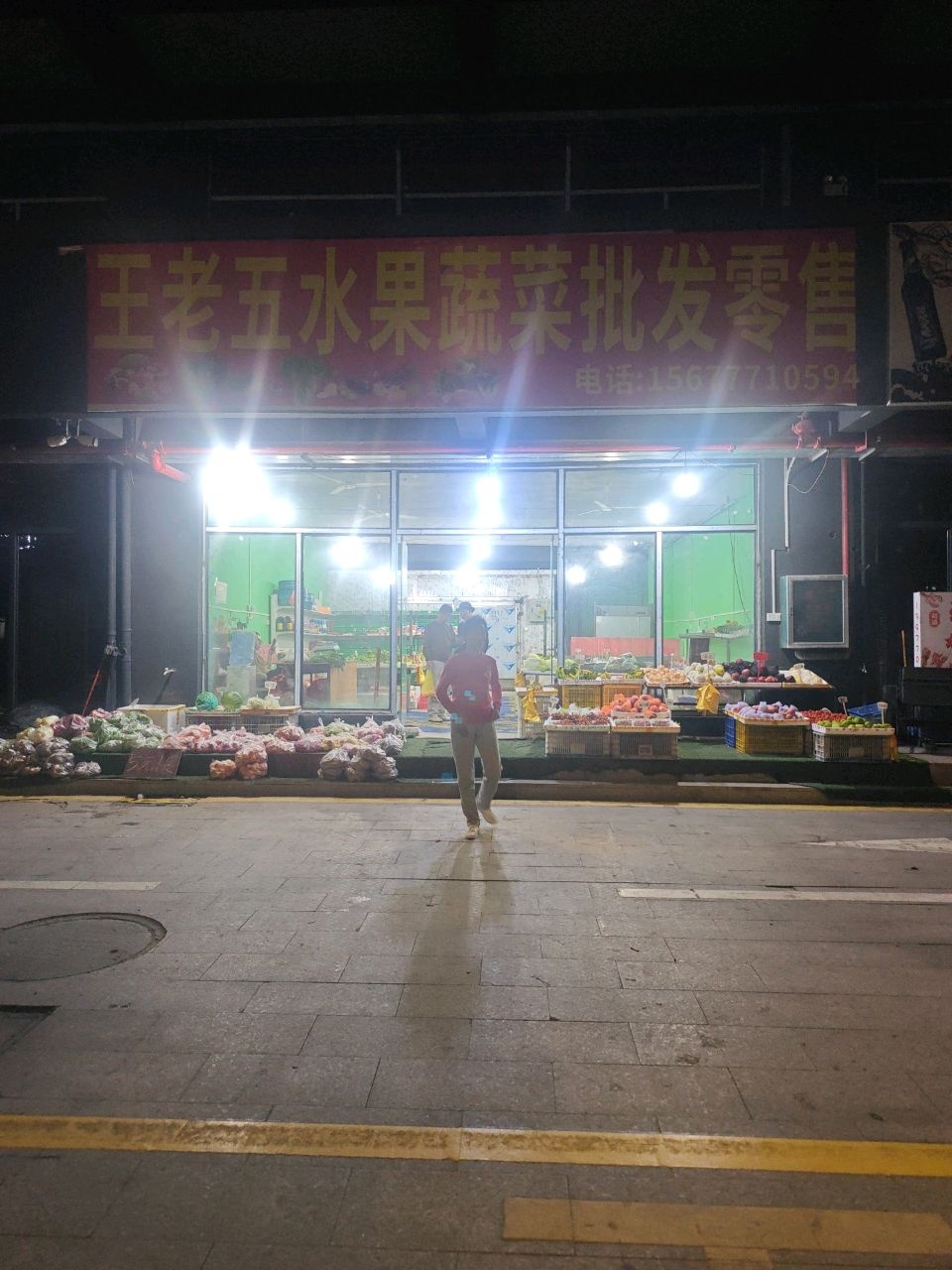 王老五水果蔬菜批发零售