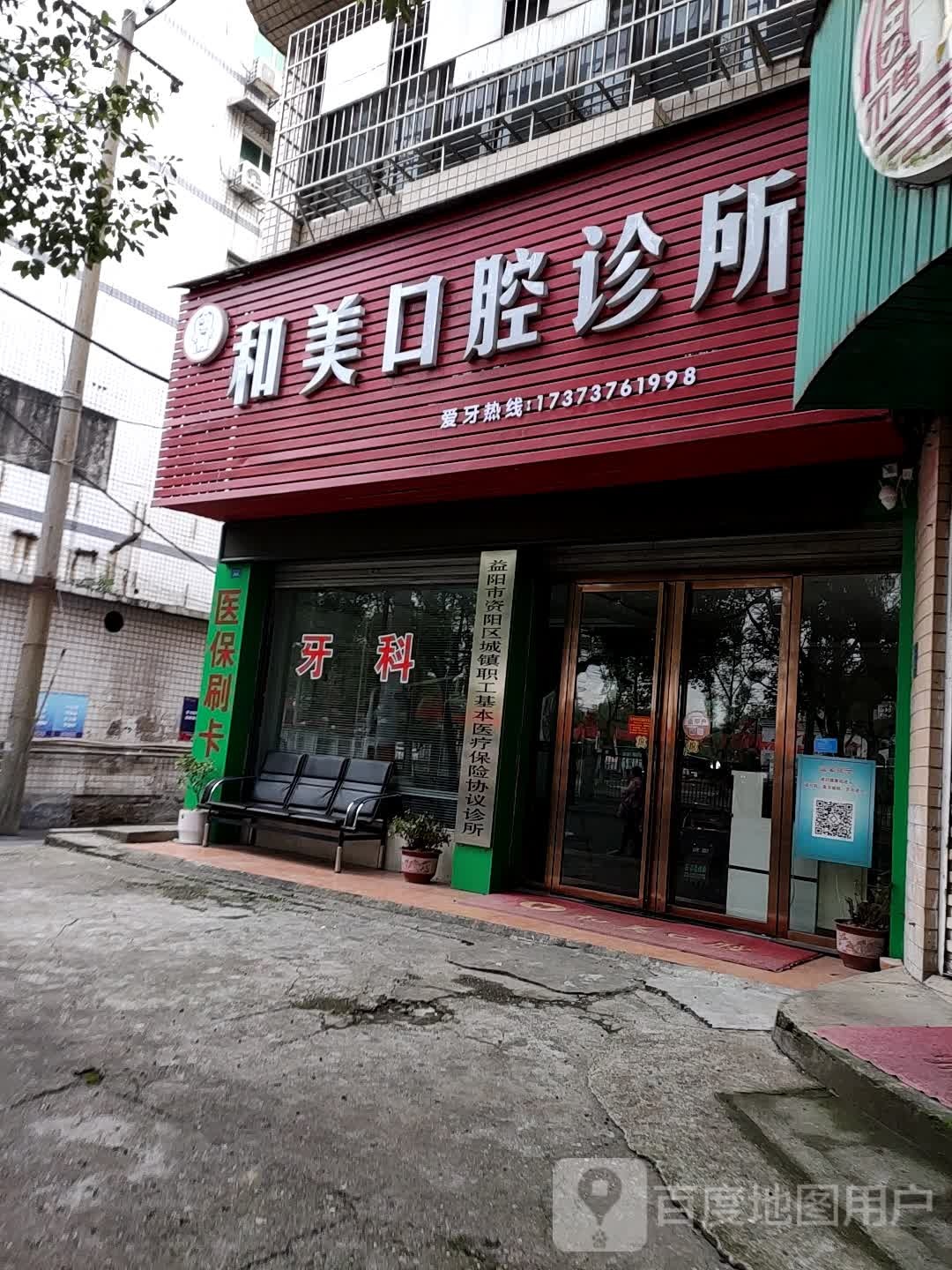 和美口腔诊所