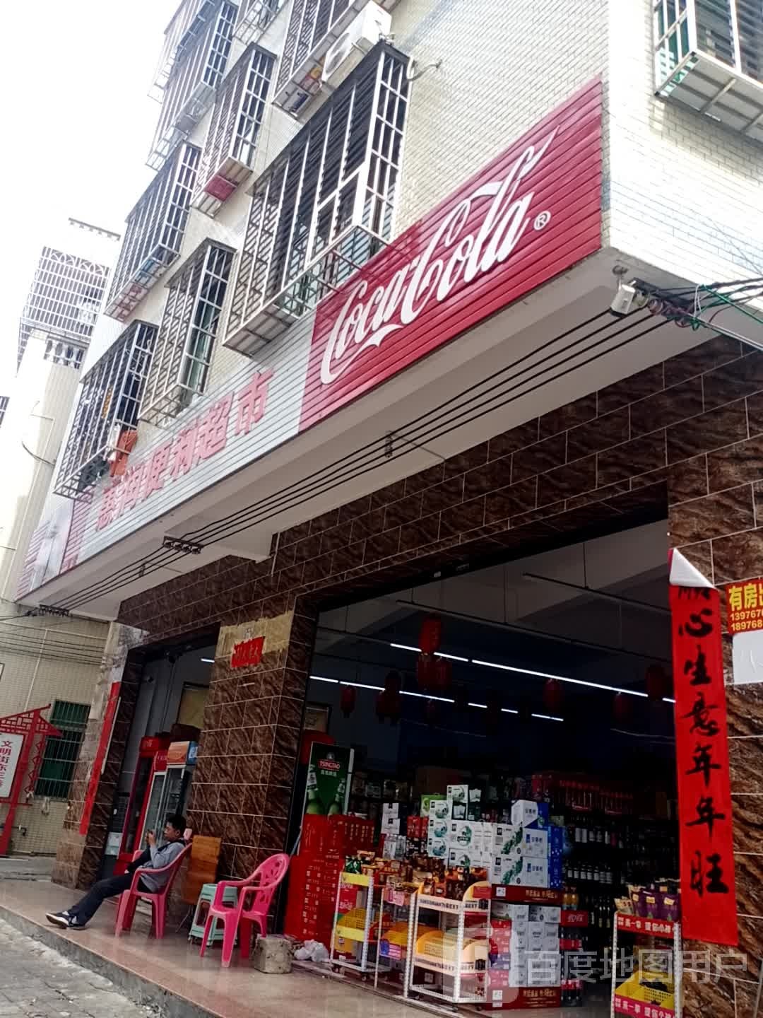 文明街75号惠润便利超市