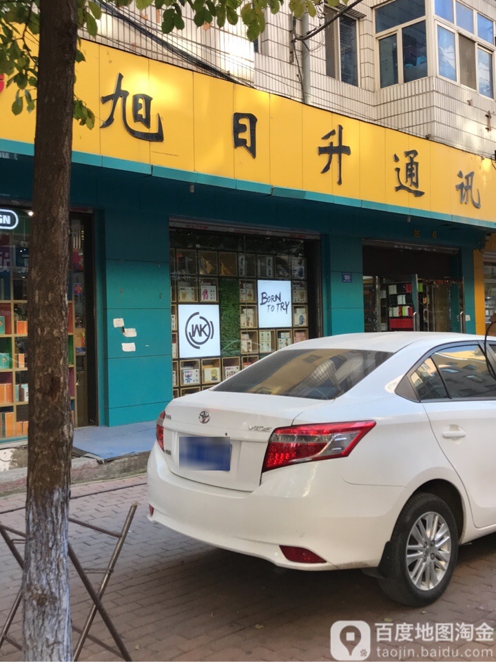 旭日升通讯(阿什河街店)