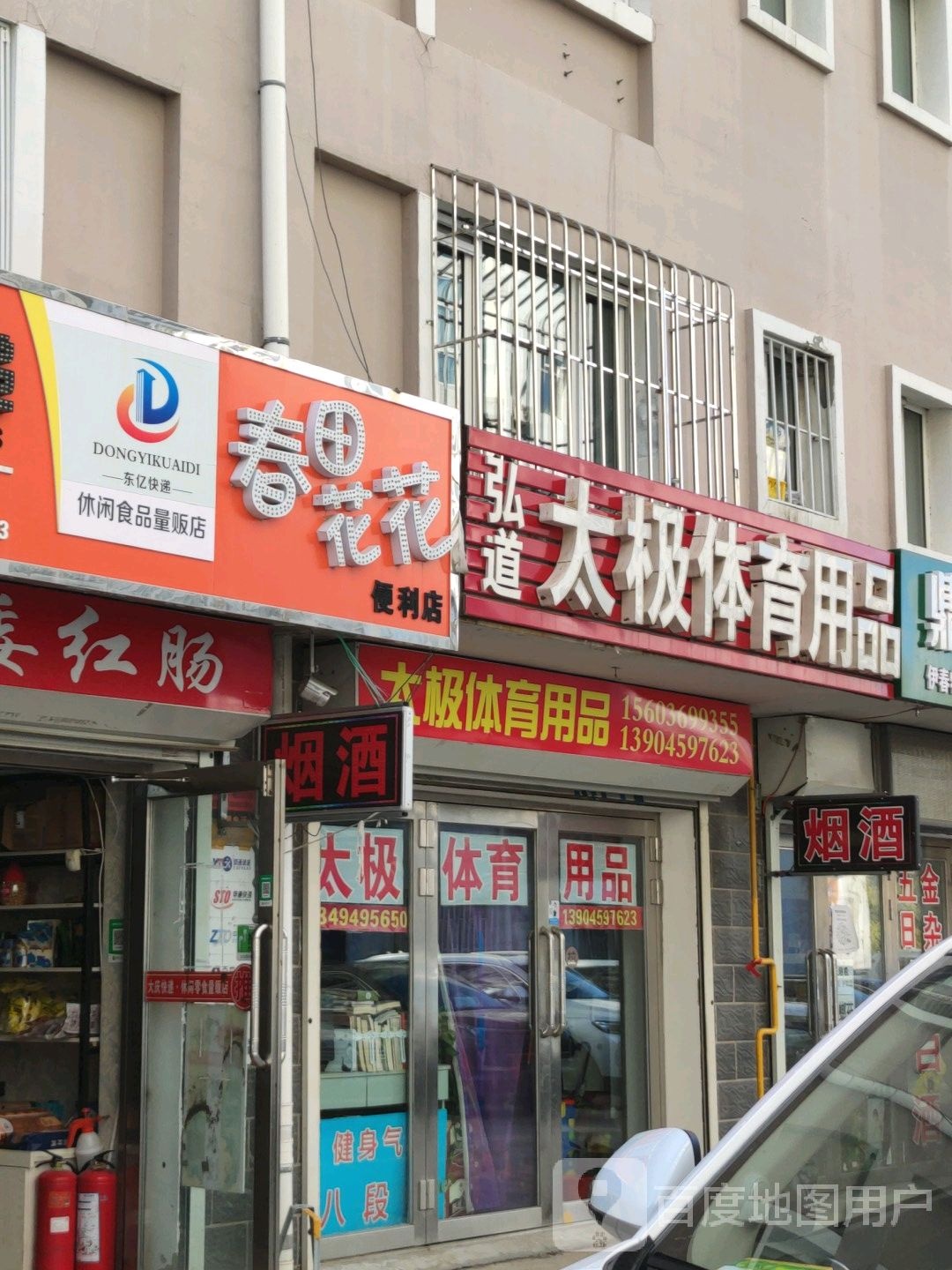 春田花华便利店