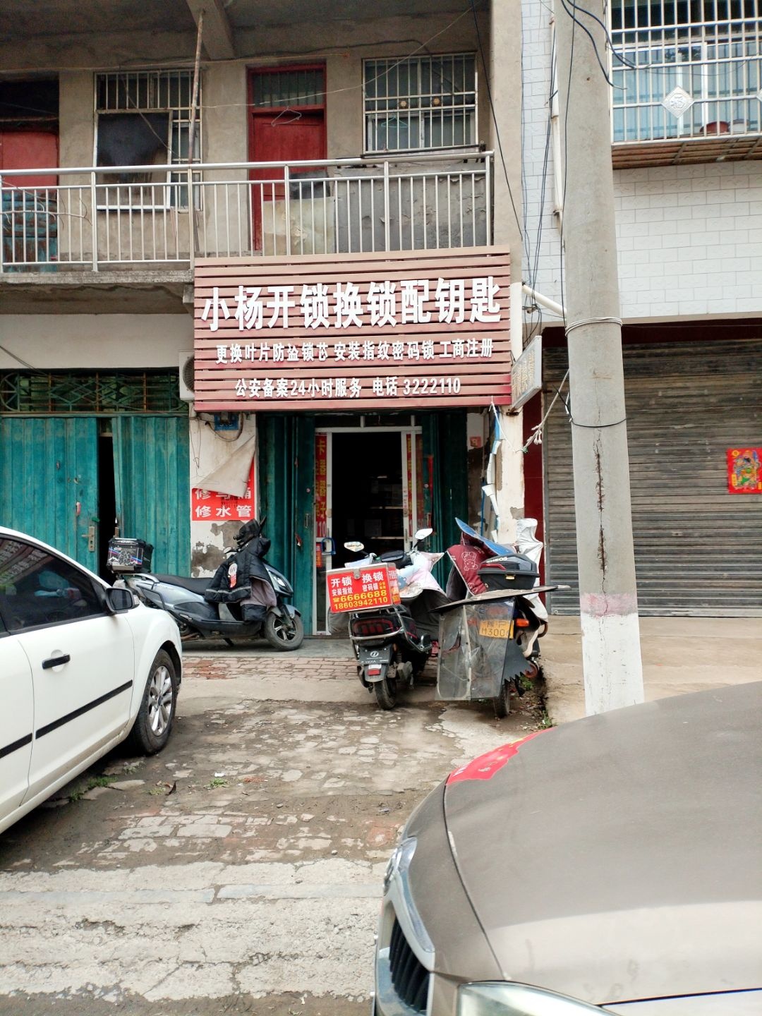 小杨开锁换锁配钥匙
