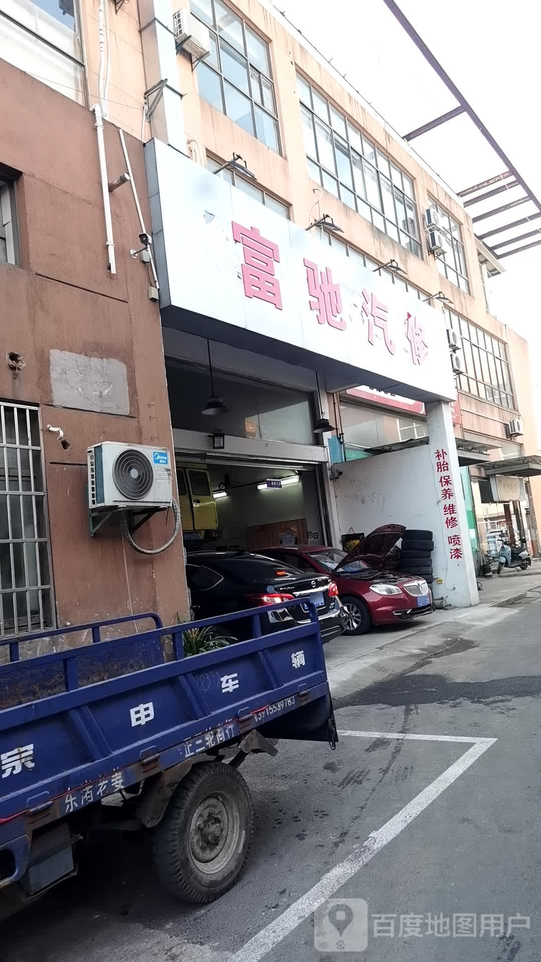 富驰汽修