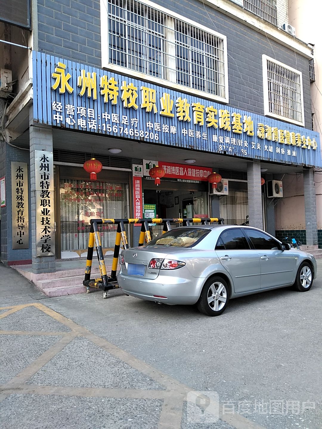 永州市特教职业技术学校