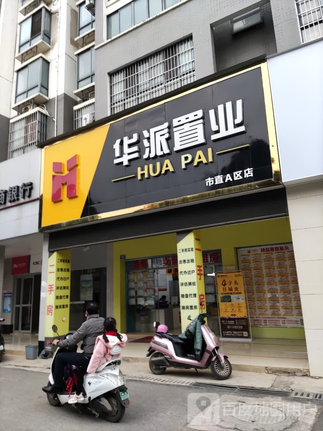 华派置业(市直A区店)