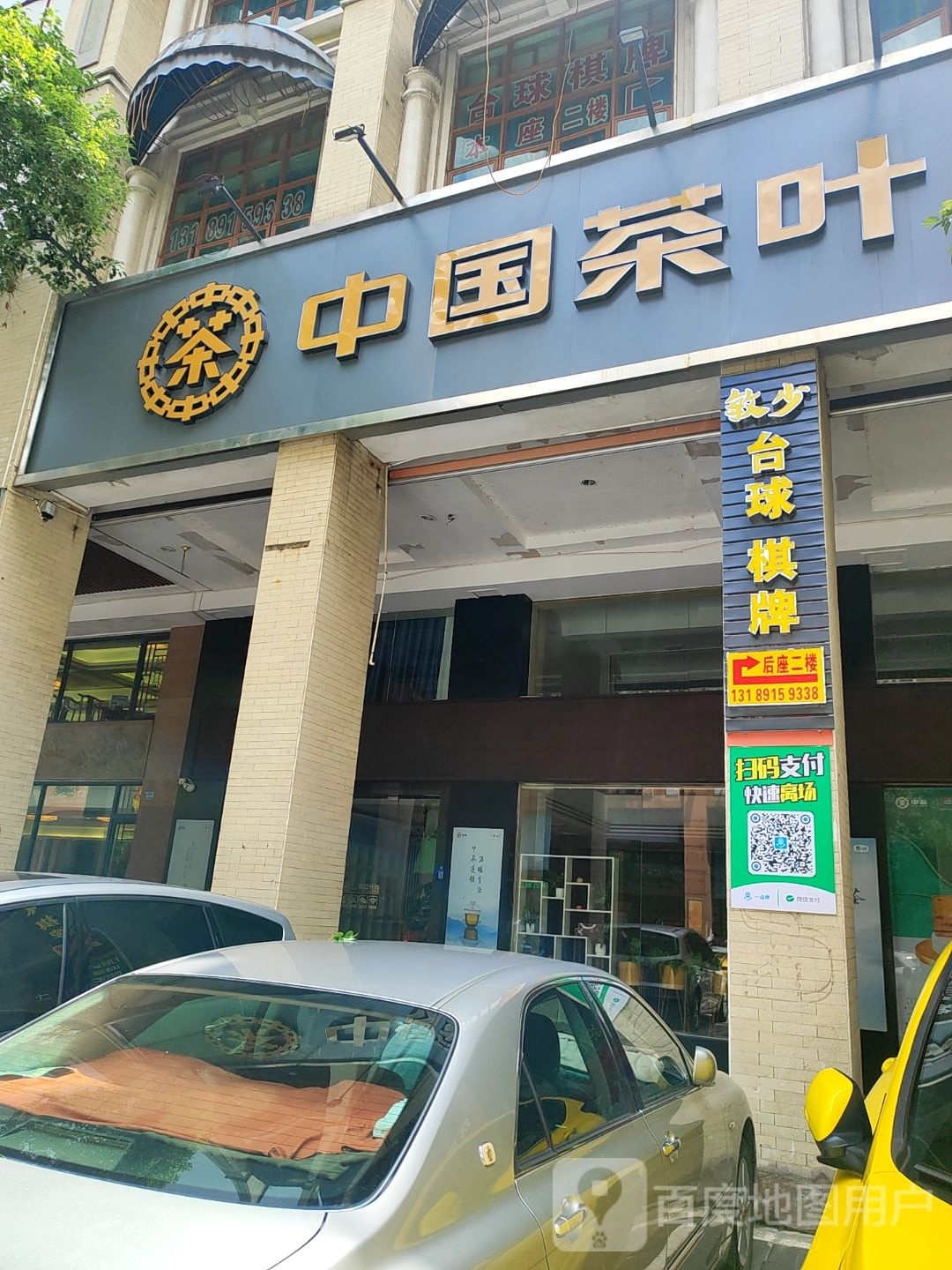 敏少台球棋牌
