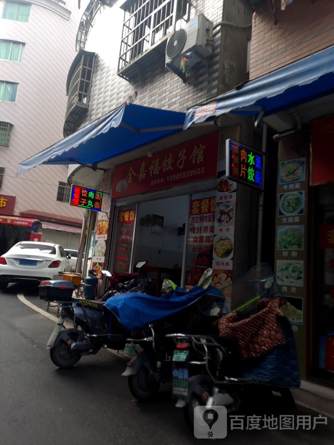 全嘉福饺饺子馆