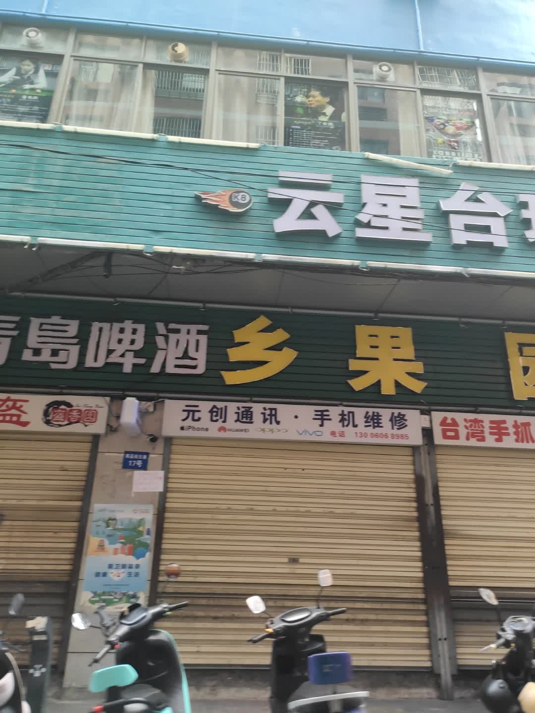 元创通讯手机维修