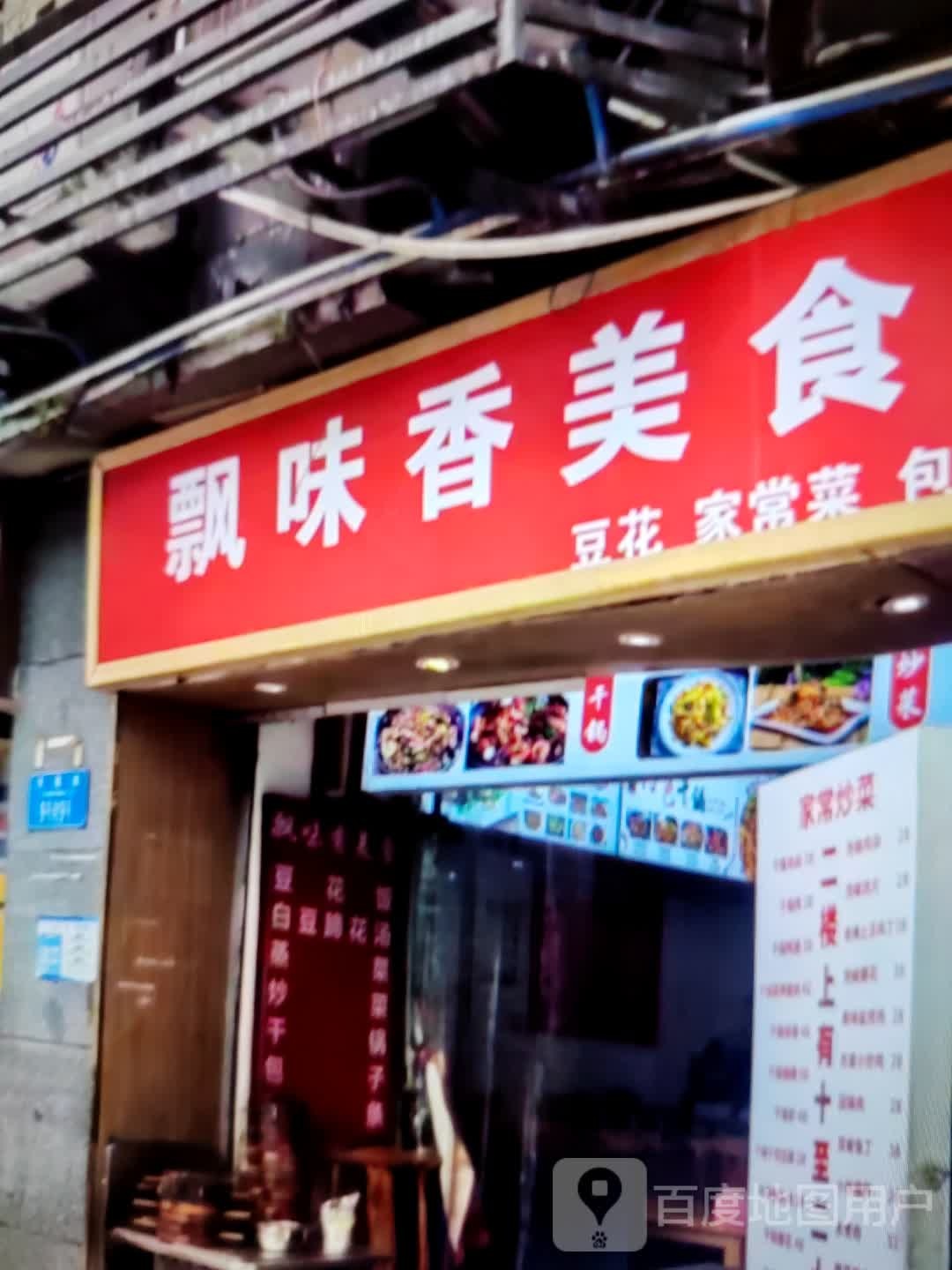 飘味香美食