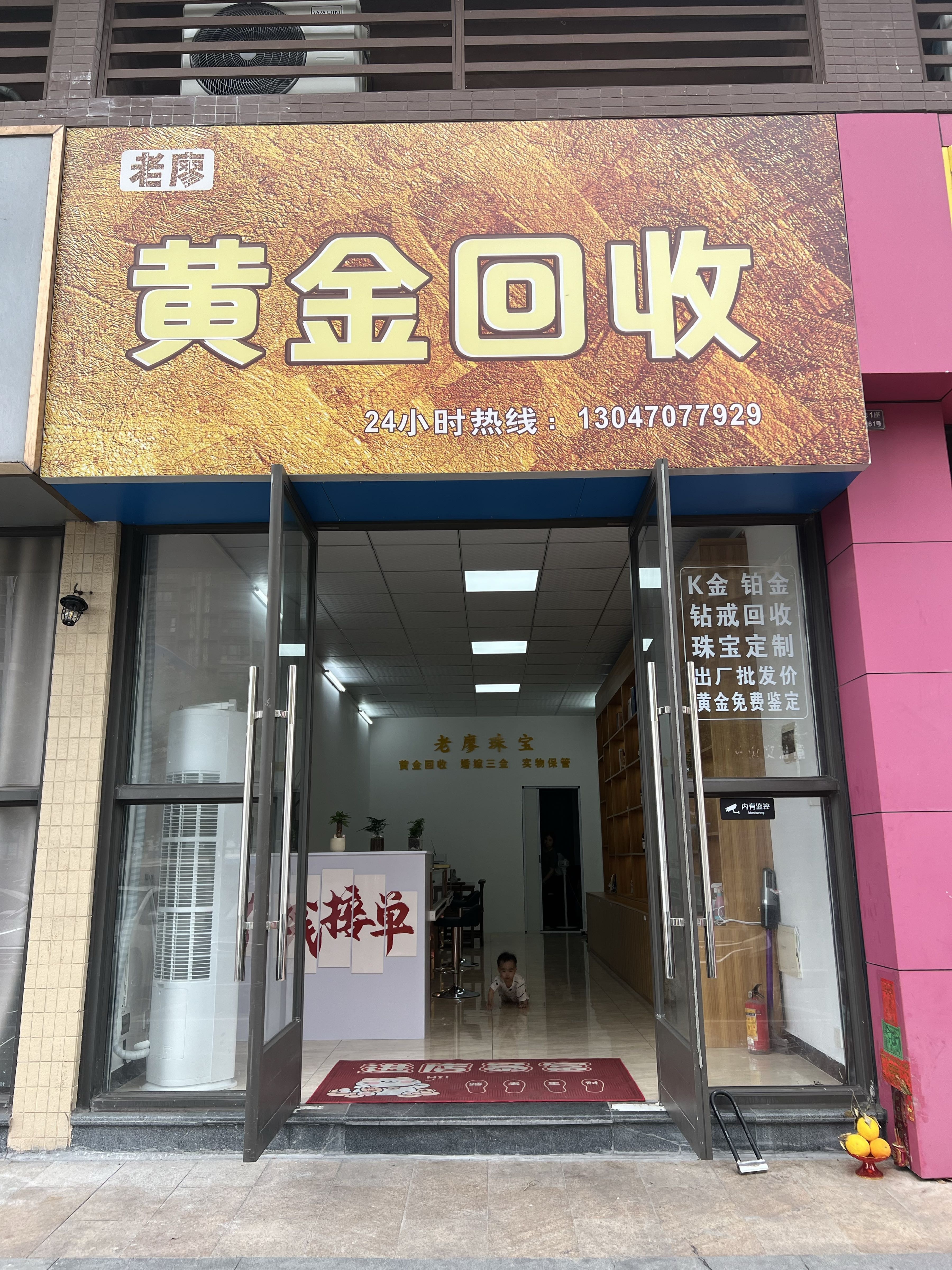 老廖黄金回收