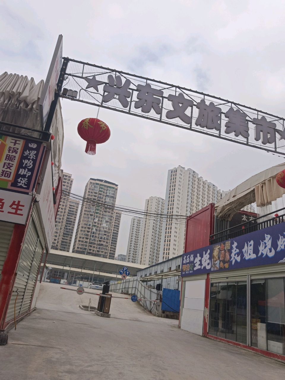 兴东文旅集市-A区