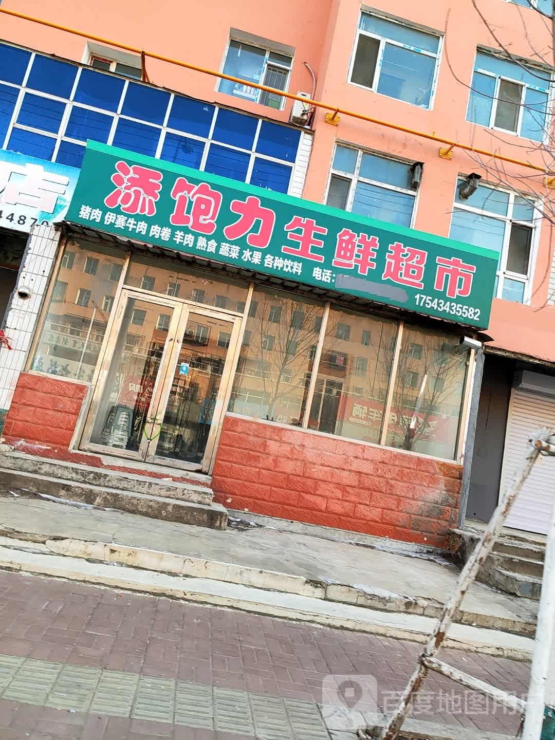 添饱力生鲜超市