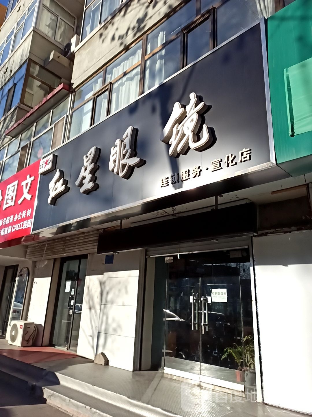 红黾眼镜(宣府大街店)