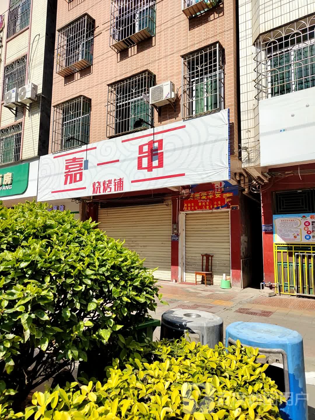 嘉一串烧烤铺