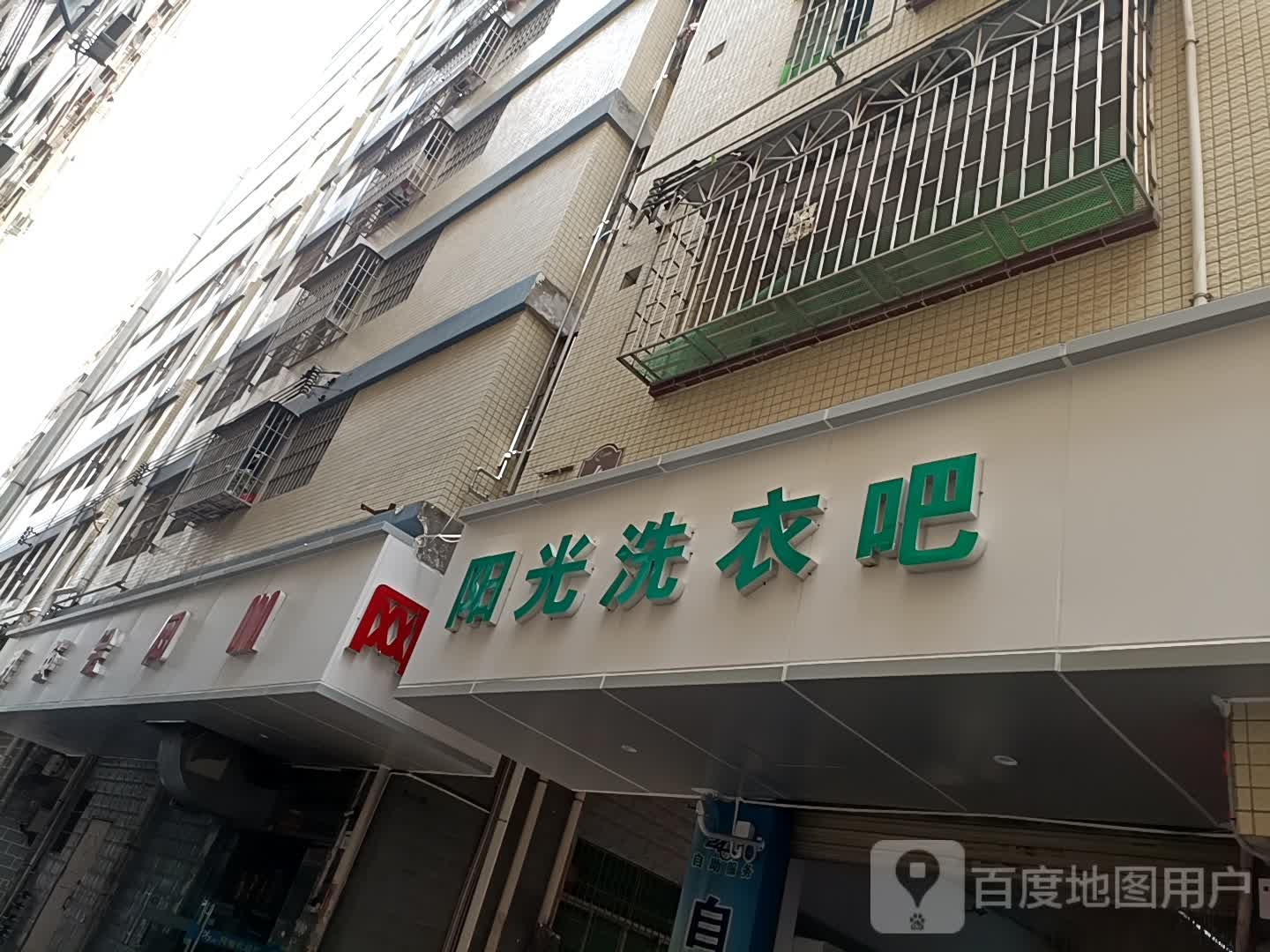 阳光洗衣吧(清湖东一巷店)