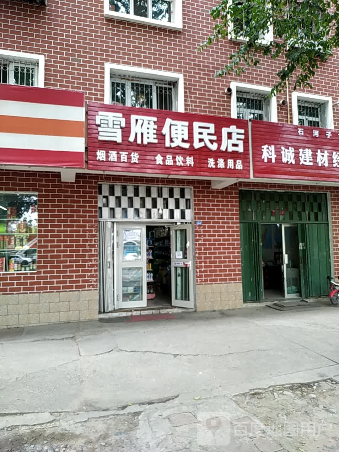 雪雁便民店