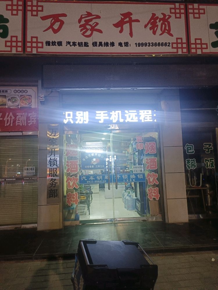 万家开锁