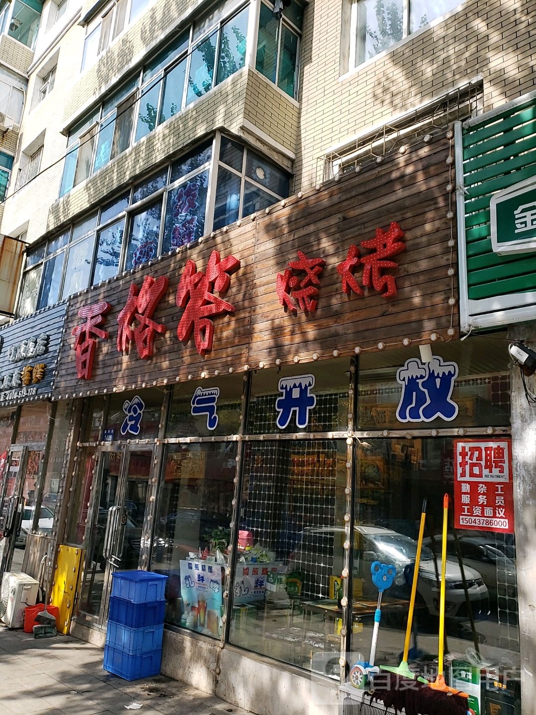 香格答烧烤