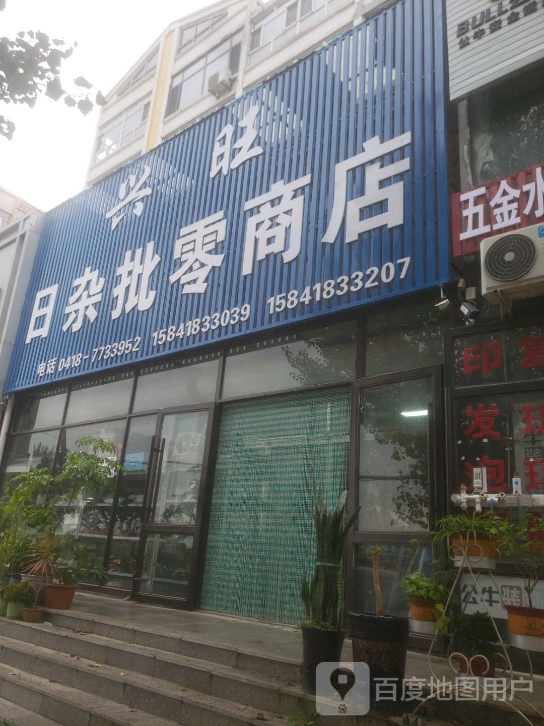 兴旺日杂批零商店