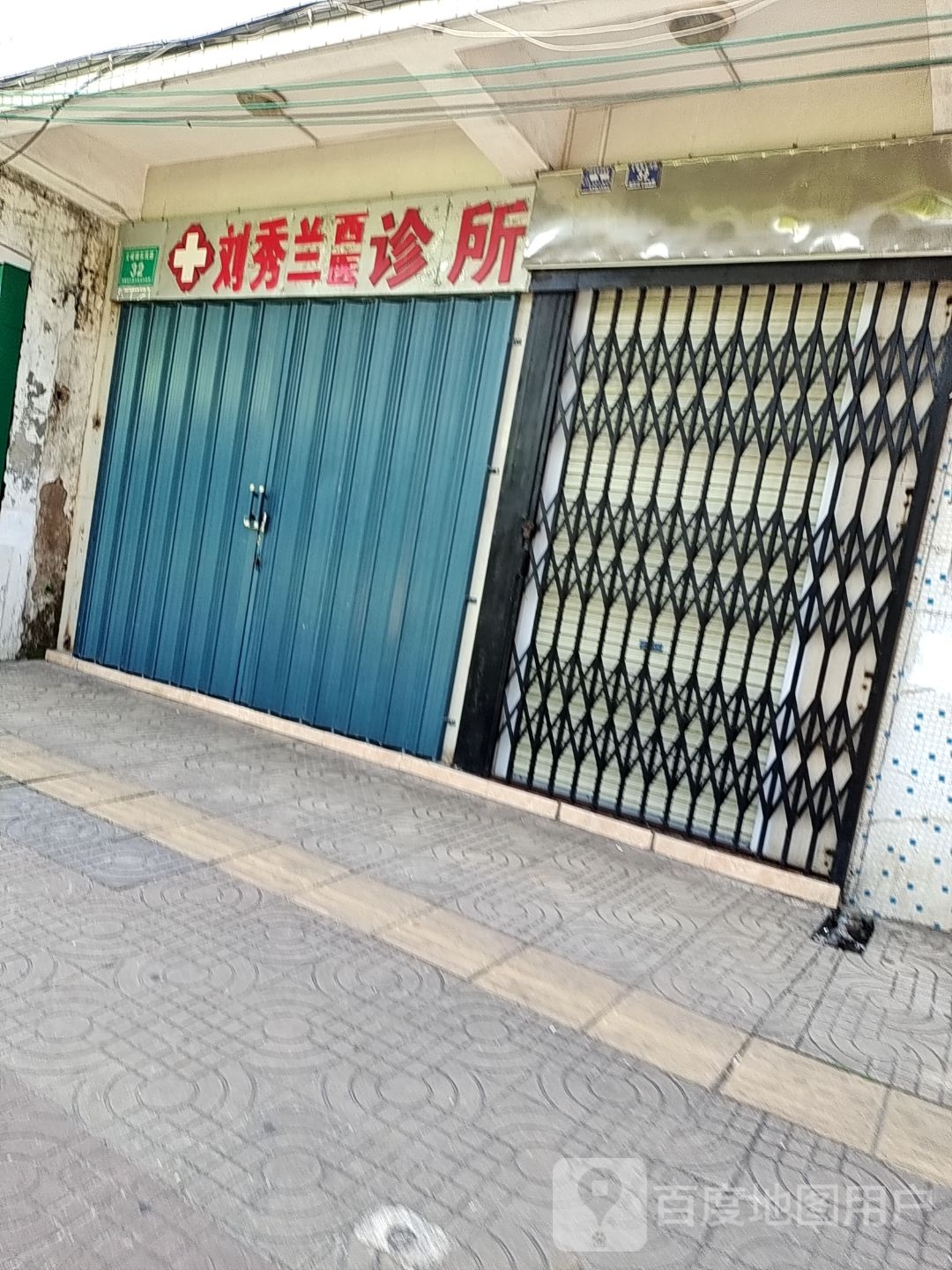 刘秀兰西医诊所