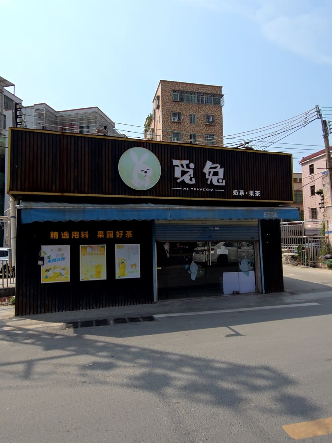 珠海市斗门区觅兔奶茶店