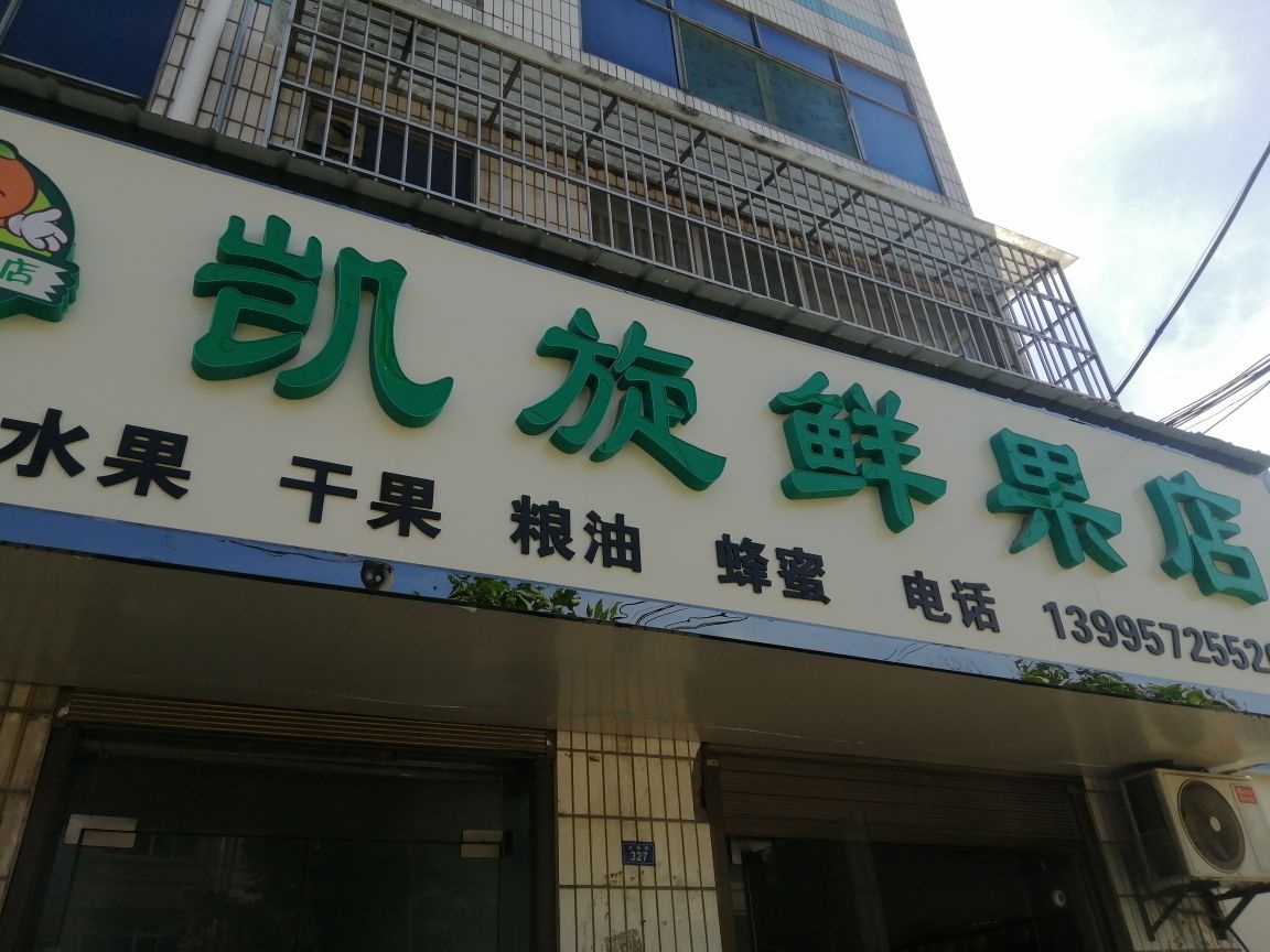 凯旋鲜果店