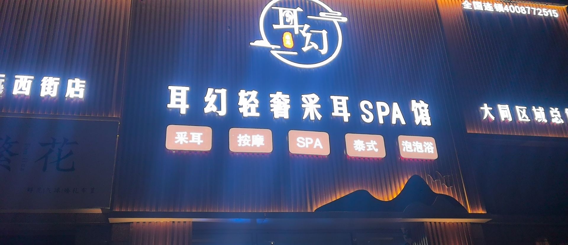 耳幻轻奢采耳SPA馆(清远西街店)