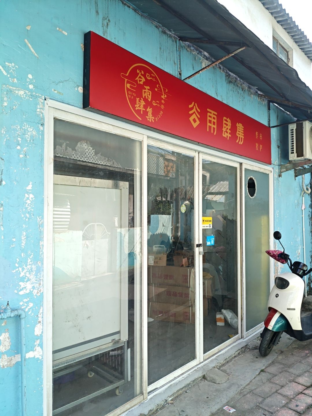 谷雨肆集(炸串披萨)