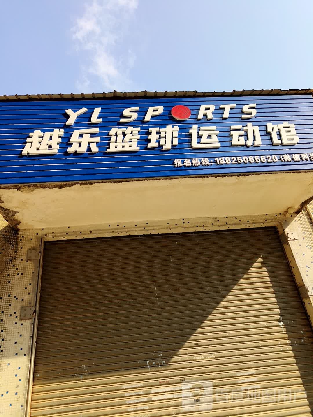 越乐篮球运动馆