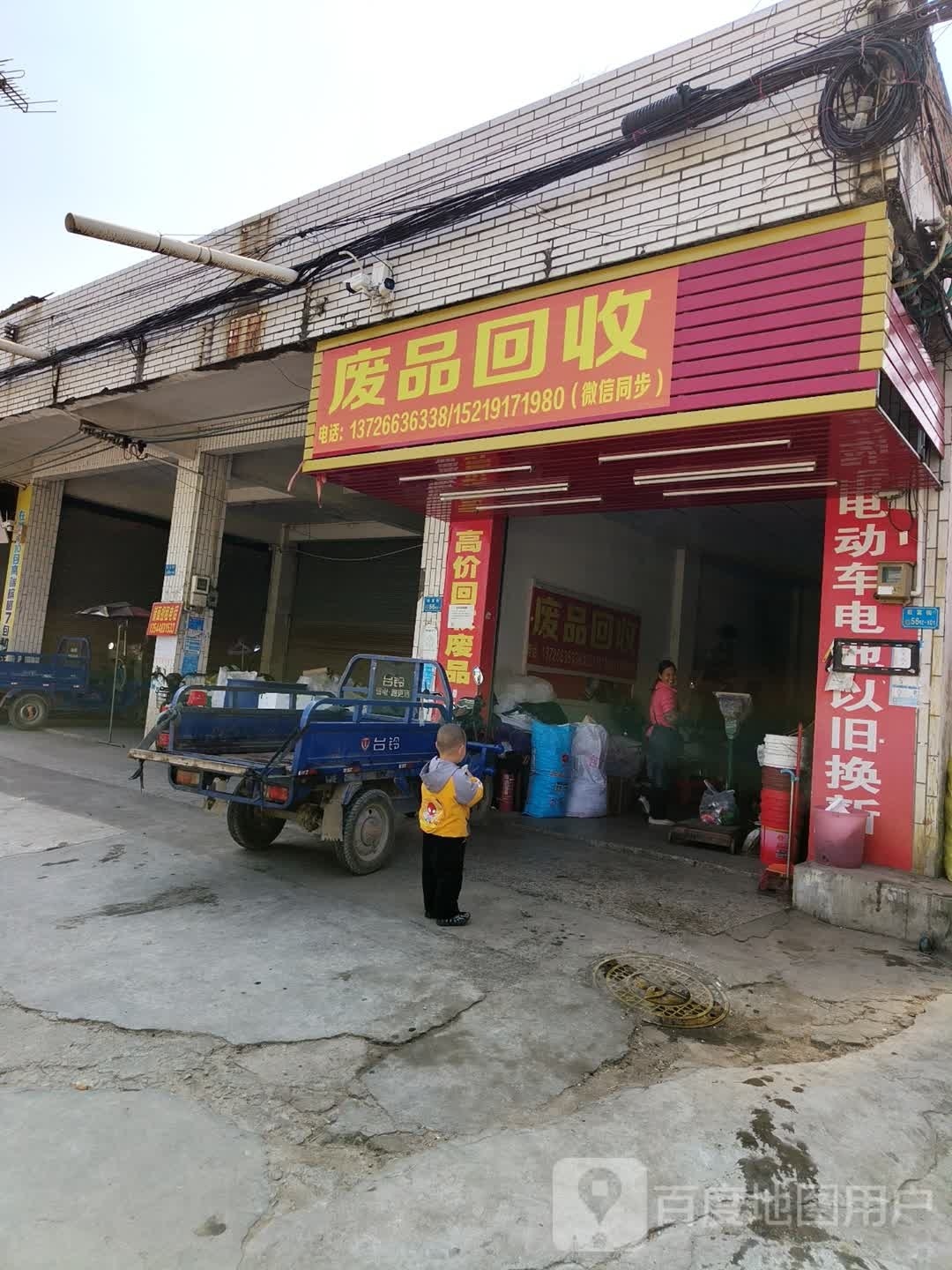 废品回收