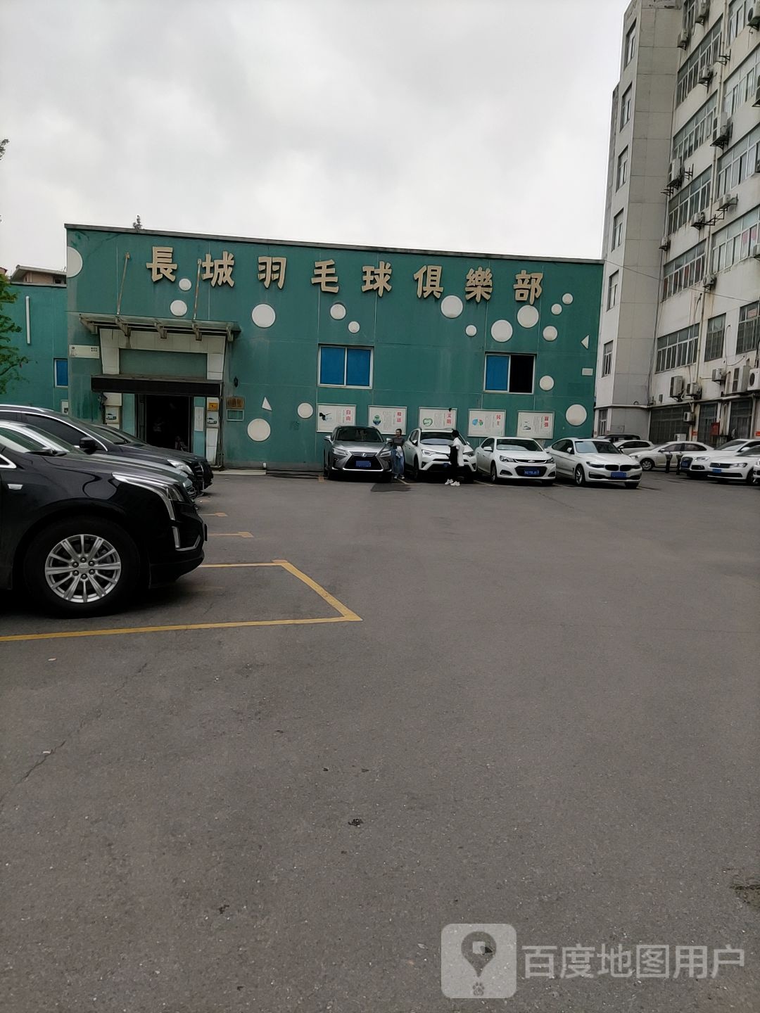 长城羽毛球俱乐部
