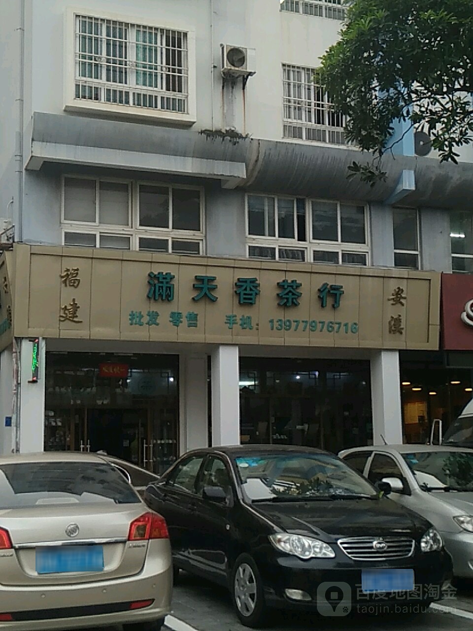 满天香茶行