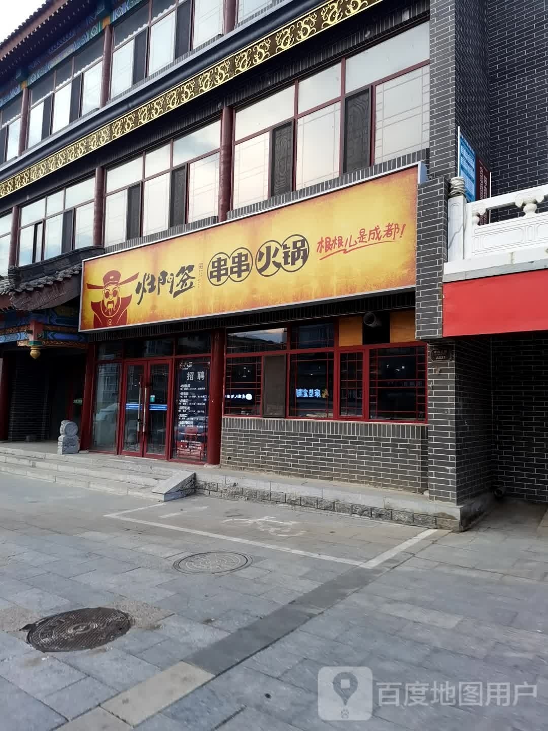 灶门前串串火锅