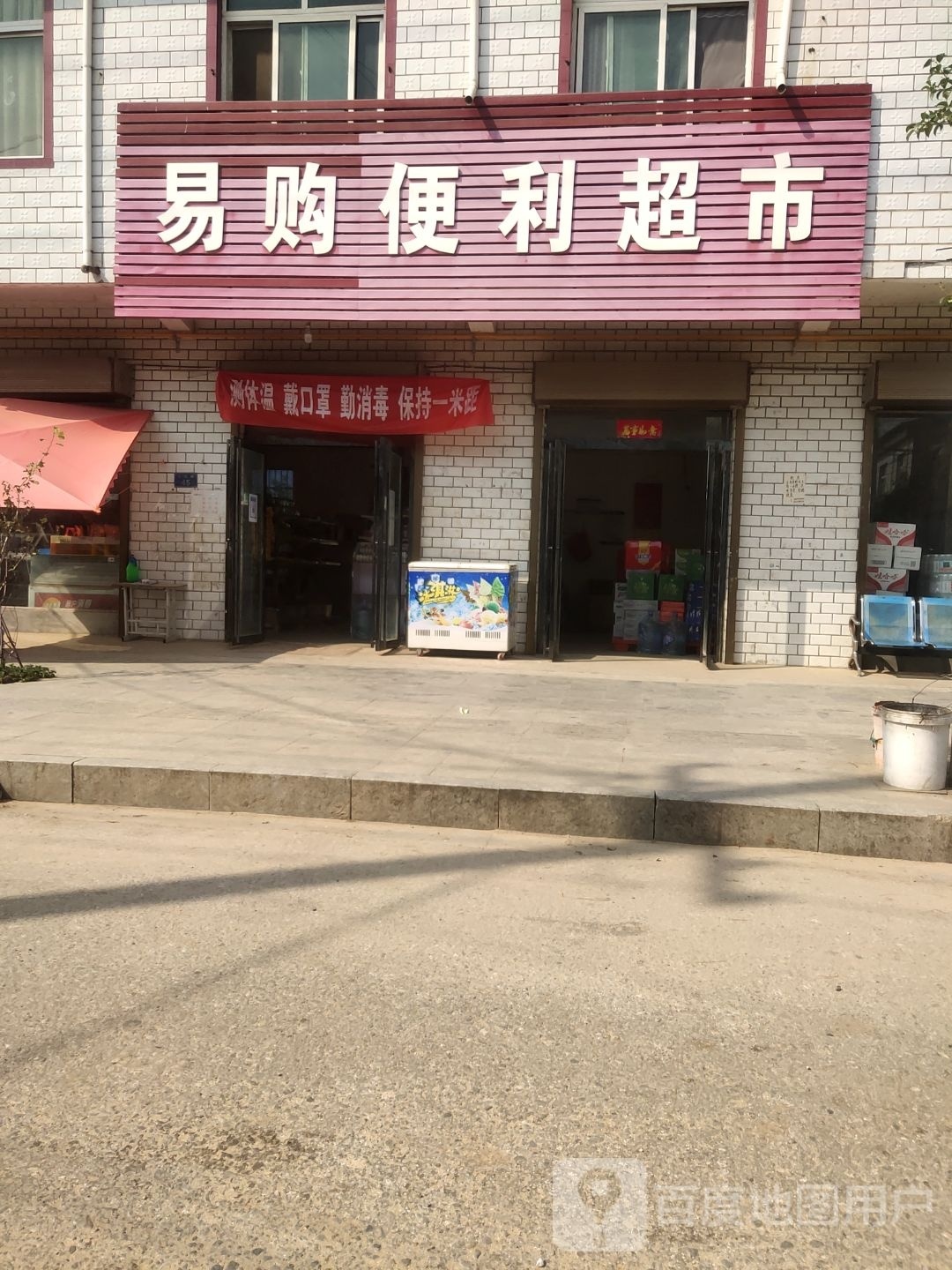 泌阳县王店镇易购便利超市(新兴路店)