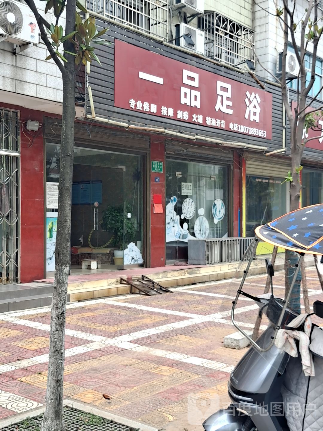 一品足浴