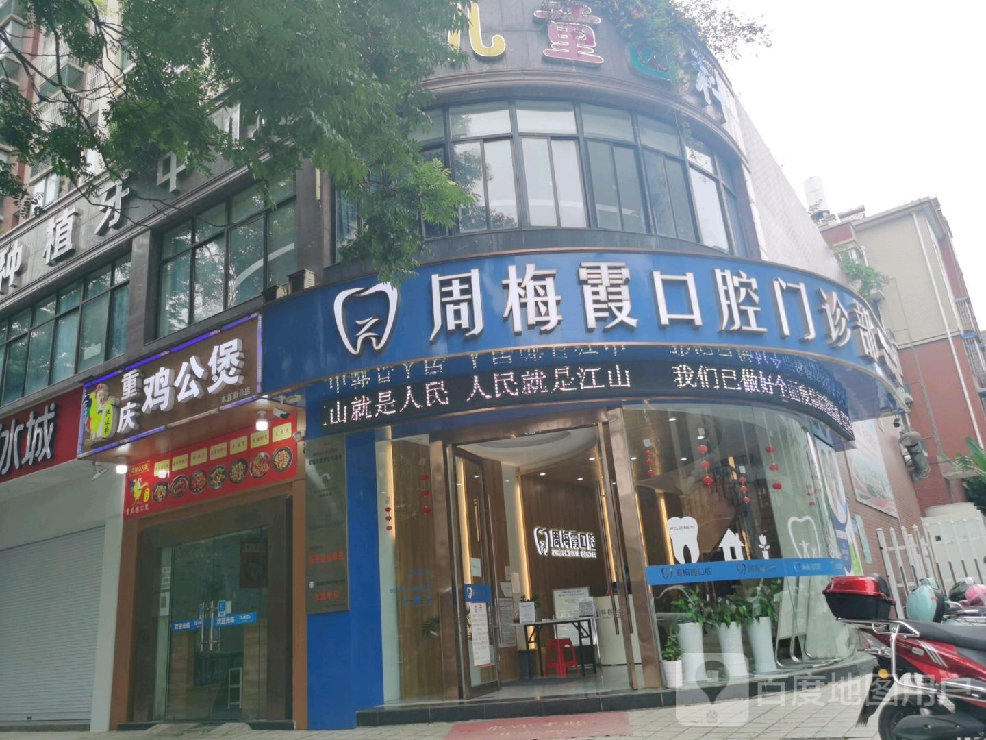 周梅霞口腔门诊部