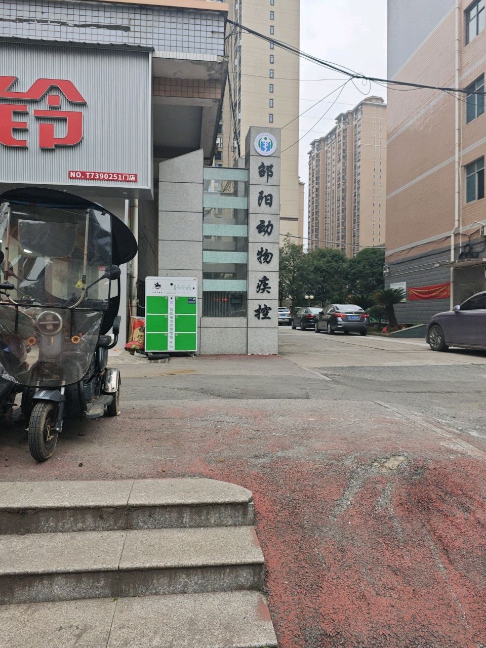 邵阳市动物疾病预防控制中心