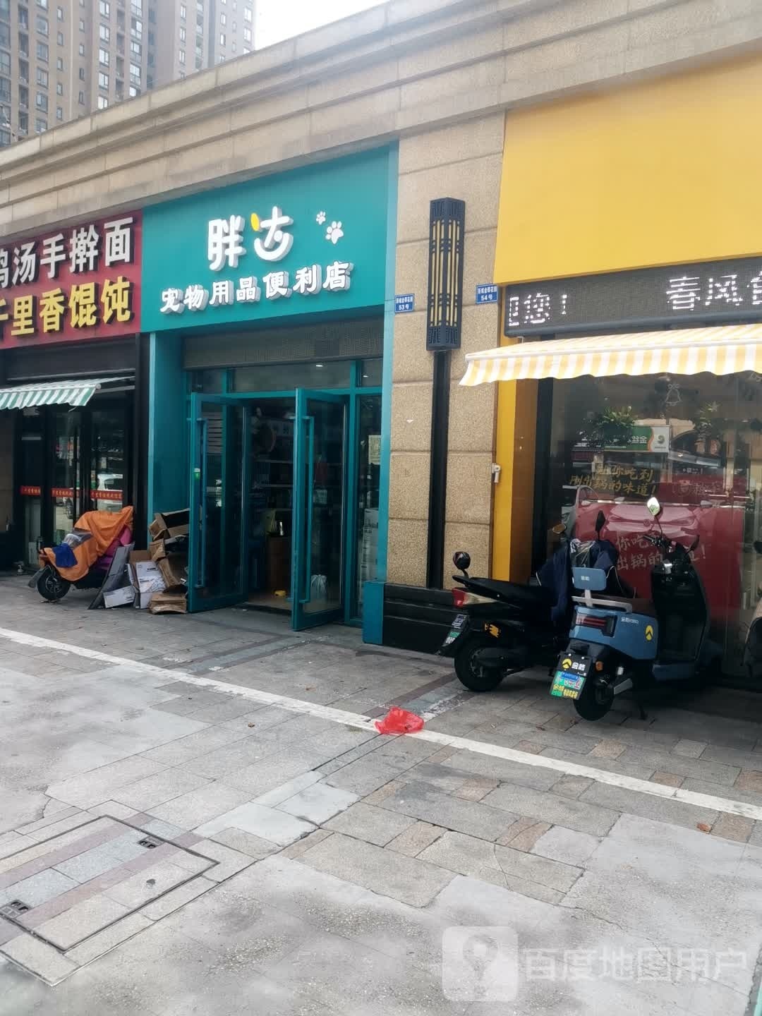 胖达宠物店用品便利店(天宁店)