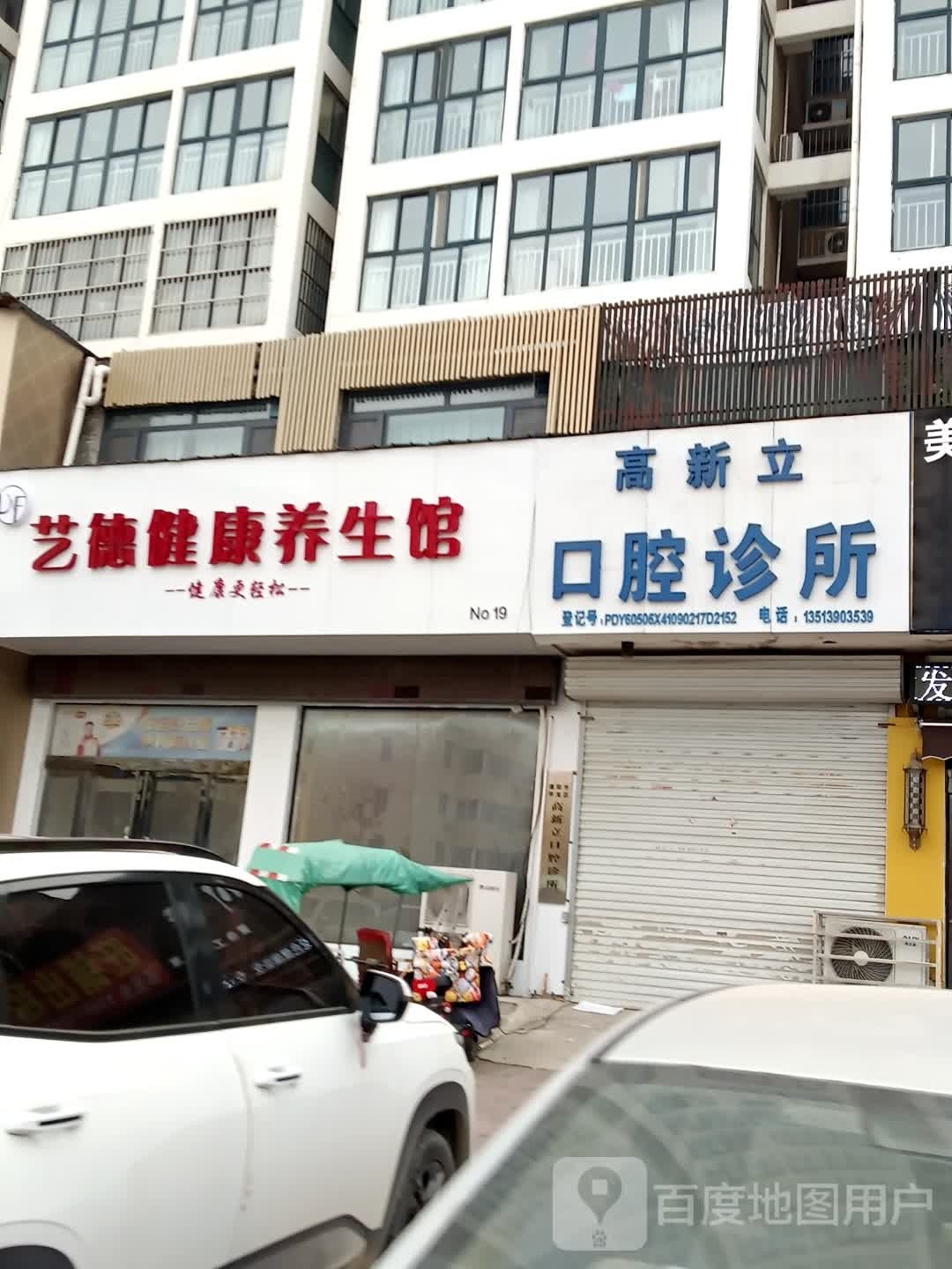 艺德健康养生堂馆