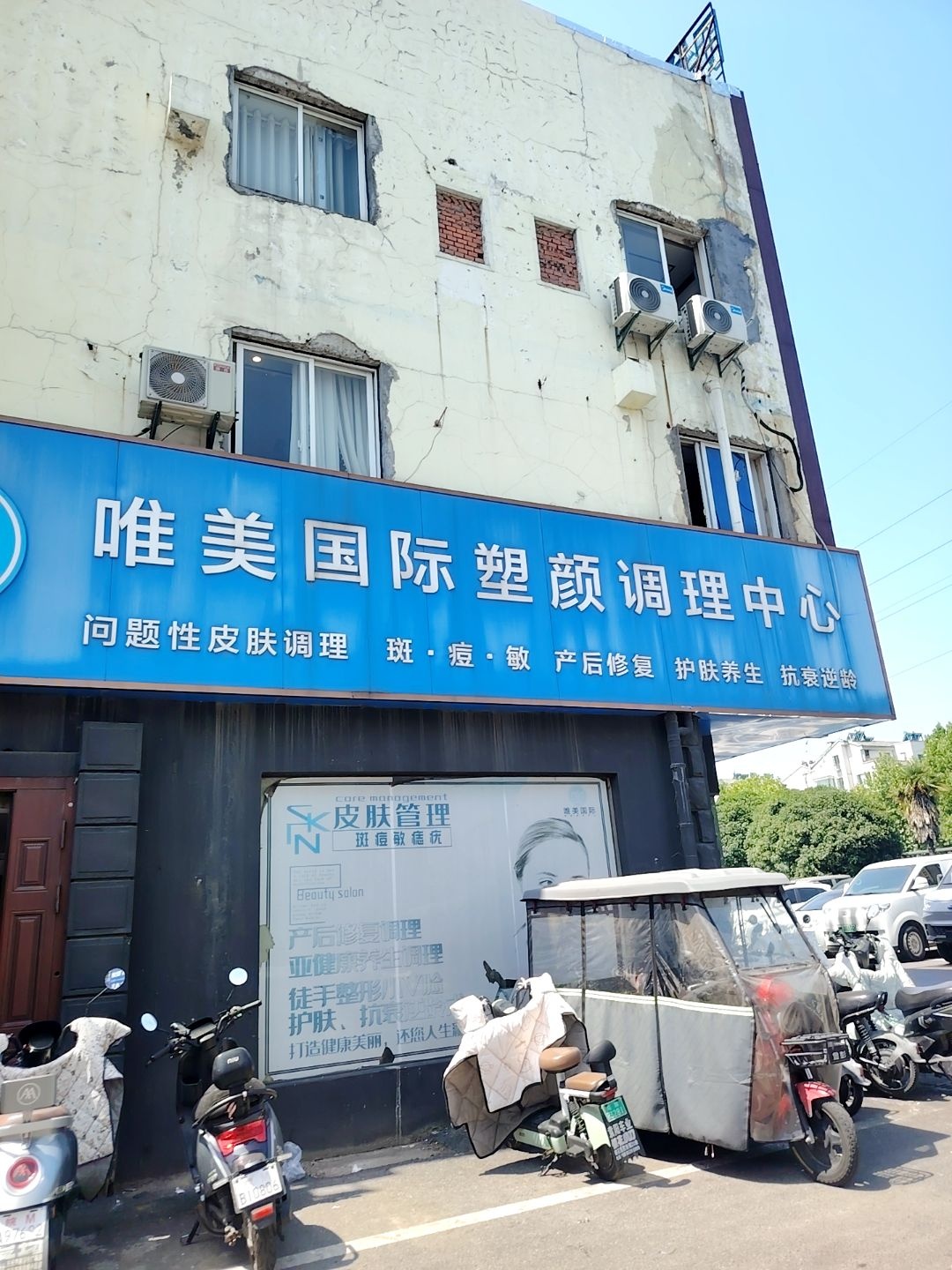 唯美国际塑颜调理中心(丰乐大道店)